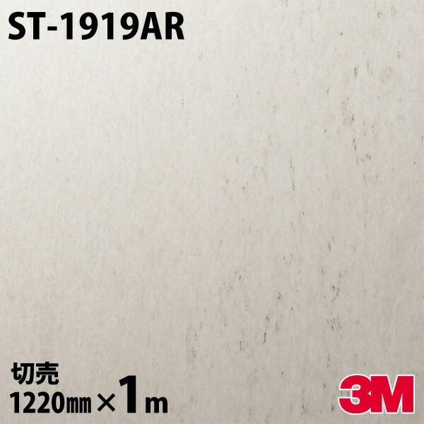 ダイノックシート 3M ダイノックフィルム ST-1919AR キズ押しとどめる写真フィルム 1220mm×1mユニット ST1919AR DINOC DI-NOC 切り立てる腰掛け ねばり着く腰掛け のり付き添い人壁紙 リメイクシート かざり付ける腰掛け かざり付ける写真フィルム DIY リフォーム ねばり着く剤付かざり付ける写真フィルム