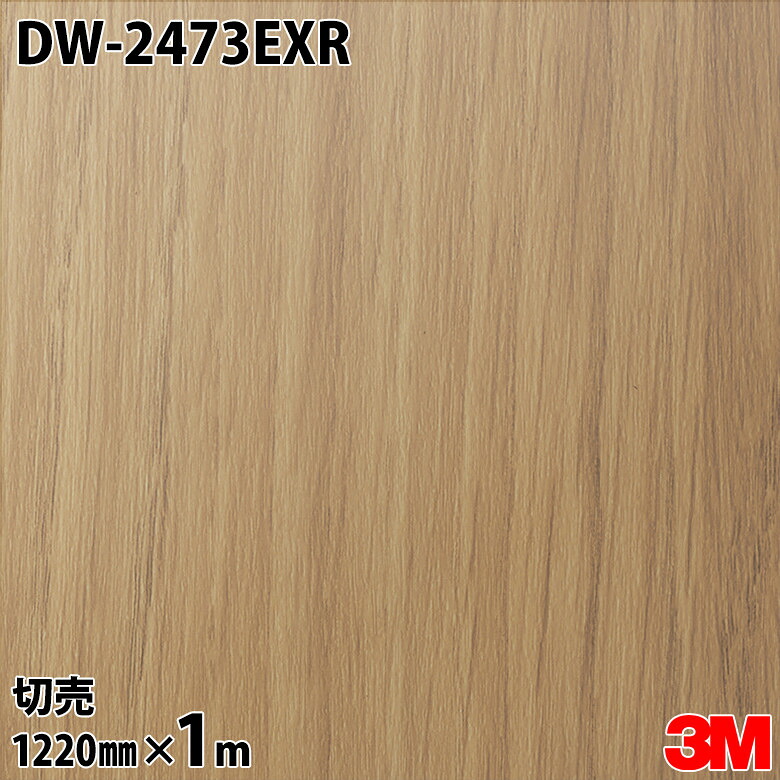 ダイノックシート 3M ダイノックフィルム DW-2473EXR 露天耐候性写真フィルム 耐汚染 1220mm×1mユニット DW2473EXR DINOC DI-NOC 切り立てる居敷き へばり着く居敷き のり付き添い人壁紙 リメイクシート かざり付ける居敷き かざり付ける写真フィルム DIY リフォーム へばり着く剤付かざり付ける写真フィルム