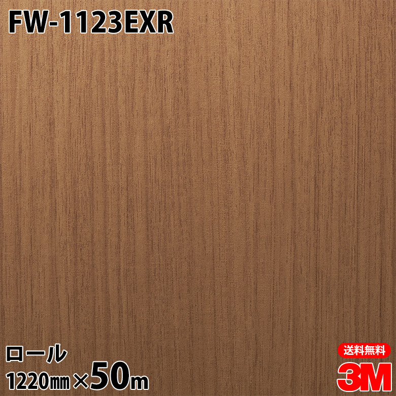 ダイノックシート 3M ダイノックフィルム FW-1123EXR 屋外耐候性フィルム 耐汚染 1220mm×50mロール FW1123EXR DINOC DI-NOC カッティングシート 粘着シート のり付き壁紙 リメイクシート 装飾シート 化粧フィルム DIY リフォーム 粘着剤付化粧フィルム