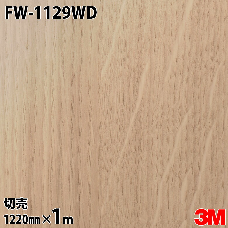 ダイノックシート 3M ダイノックフィルム 部屋の入り口ドアリフォームシート FW-1129WD オーク材 柾目 1220mm×1m切売 DINOC DI-NOC 切り立てる腰かけ へばり着く腰かけ のり付き添い人壁紙 リメイクシート かざり付ける腰かけ かざり付ける写真フィルム DIY リフォーム