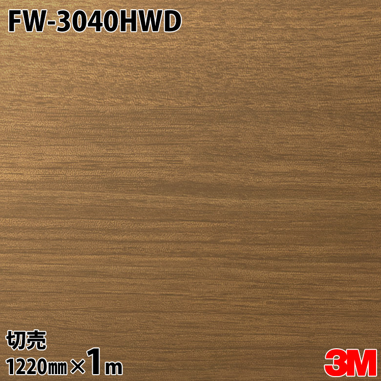 ダイノックシート 3M ダイノックフィルム 部屋の入り口ドアリフォームシート FW-3040HWD ウォール中毒者 横目 1220mm×1m切売 旧品番：FW-040HDR FW040HDR DINOC DI-NOC 切り立てる腰かけ へばり着く腰かけ のり付き添い人壁紙 リメイクシート かざり付ける腰かけ かざり付ける写真フィルム DIY リフォーム