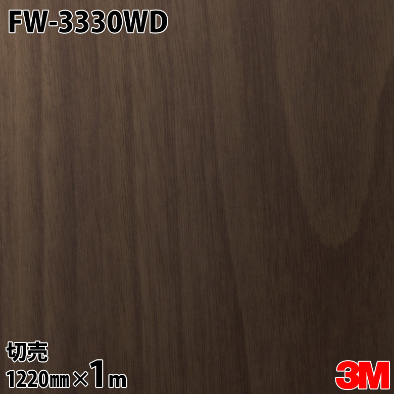 ダイノックシート 3M ダイノックフィルム 部屋の入り口ドアリフォームシート FW-3330WD ウォール中毒者 木地 1220mm×1m切売 旧品番：FW-330DR FW330DR DINOC DI-NOC 切り立てる腰かけ へばり着く腰かけ のり付き添い人壁紙 リメイクシート かざり付ける腰かけ かざり付ける写真フィルム DIY リフォーム