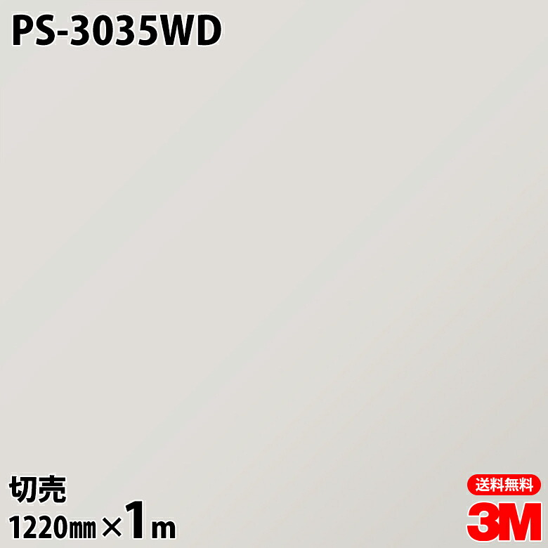 ダイノックシート 3M ダイノックフィルム 玄関ドアリフォームシート PS-3035WD ソリッドカラー モノトーン 1220mm&times;1m切売 DINOC DI-NOC カッティングシート 粘着シート のり付き壁紙 リメイクシート 装飾シート 化粧フィルム DIY リフォーム｜3M特約販売店シザイーストア 7,121円