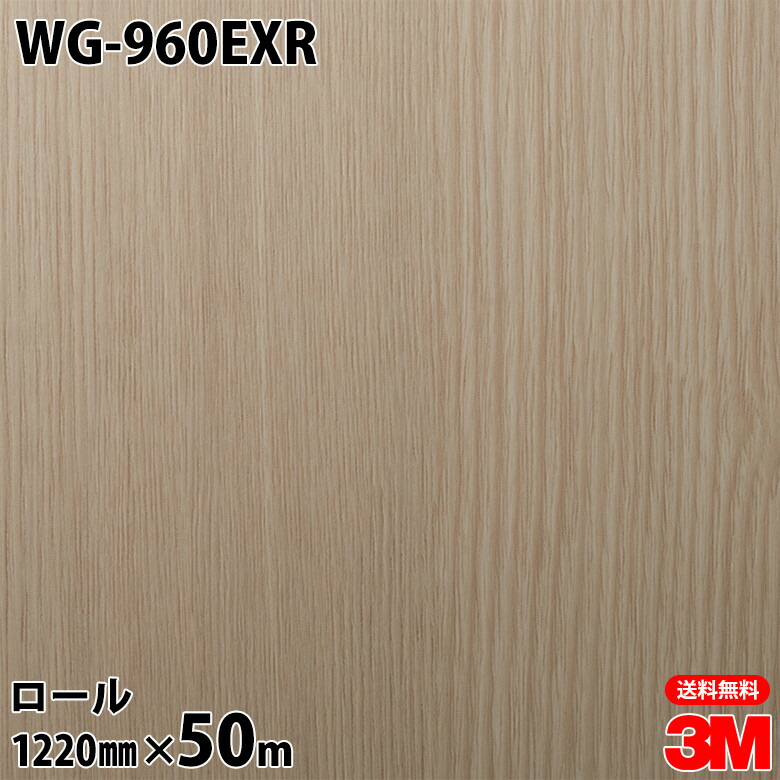 ダイノックシート 3M ダイノックフィルム WG-960EXR 屋外耐候性フィルム 耐汚染 1220mm×50mロール WG960EXR DINOC DI-NOC カッティングシート 粘着シート のり付き壁紙 リメイクシート 装飾シート 化粧フィルム DIY リフォーム 粘着剤付化粧フィルム
