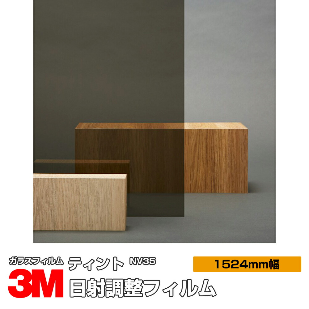 3M ティント NV35 60in 1524粍幅×30m 窓硝子写真フィルム 飛散押しとどめる UVとり捨てる 紫外線とり捨てる 遮熱写真フィルム 遮熱腰かけ颱風 震動 打つ手 防災 DIY 刷新 リフォーム 御役目用