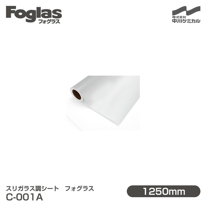 掏摸硝子調腰掛け Foglas フォグラス C-001A 1250mm×20m渦状文 窓硝子写真フィルム 飛散押しとどめる かざり付ける写真フィルム つつみ隠し腰掛け 非公開打つ手 UV撥ねのける 紫外線撥ねのける 颶風 衝撃 打つ手 防災 つつみ隠し写真フィルム DIY 革新 中川ケミカル