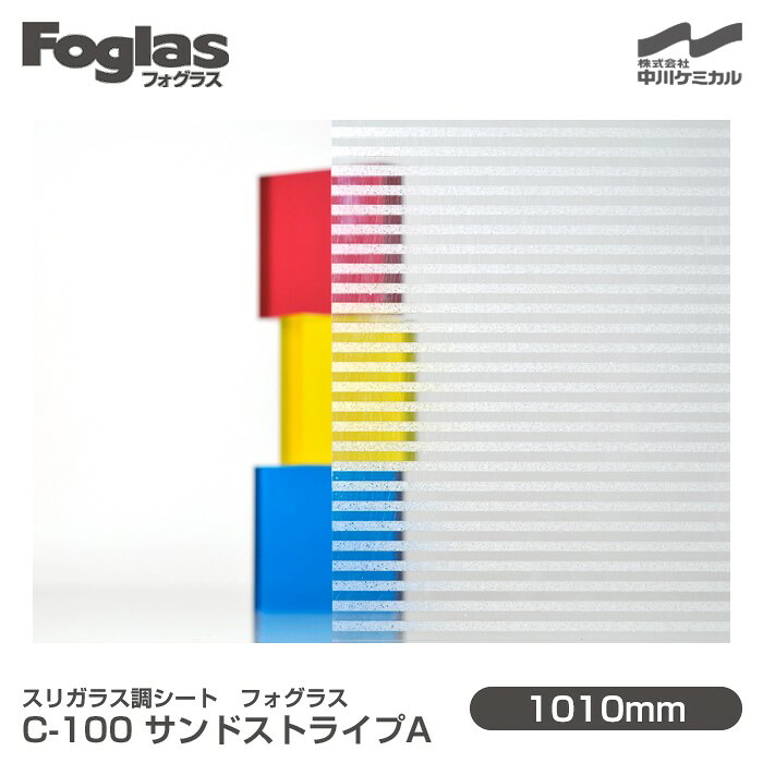 掏摸硝子調腰掛け Foglas フォグラス C-100 砂子縞模様A 1010mm×20m渦状文 窓硝子写真フィルム 飛散押しとどめる かざり付ける写真フィルム つつみ隠し腰掛け 非公開打つ手 UV撥ねのける 紫外線撥ねのける 颶風 衝撃 打つ手 防災 つつみ隠し写真フィルム DIY 革新 中川ケミカル