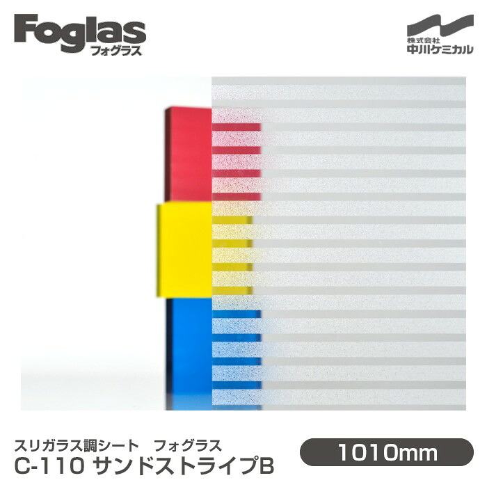 掏摸硝子調腰掛け Foglas フォグラス C-110 砂子縞模様B 1010mm×20m渦状文 窓硝子写真フィルム 飛散押しとどめる かざり付ける写真フィルム つつみ隠し腰掛け 非公開打つ手 UV撥ねのける 紫外線撥ねのける 颶風 衝撃 打つ手 防災 つつみ隠し写真フィルム DIY 革新 中川ケミカル