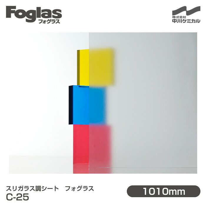 スリガラス調シート Foglas フォグラス C-25 1010mm×20mロール 窓ガラスフィルム 飛散防止 装飾フィルム 目隠しシート プライバシー対策 UVカット 紫外線カット 台風 地震 対策 防災 目隠しフィルム DIY リノベーション 中川ケミカル