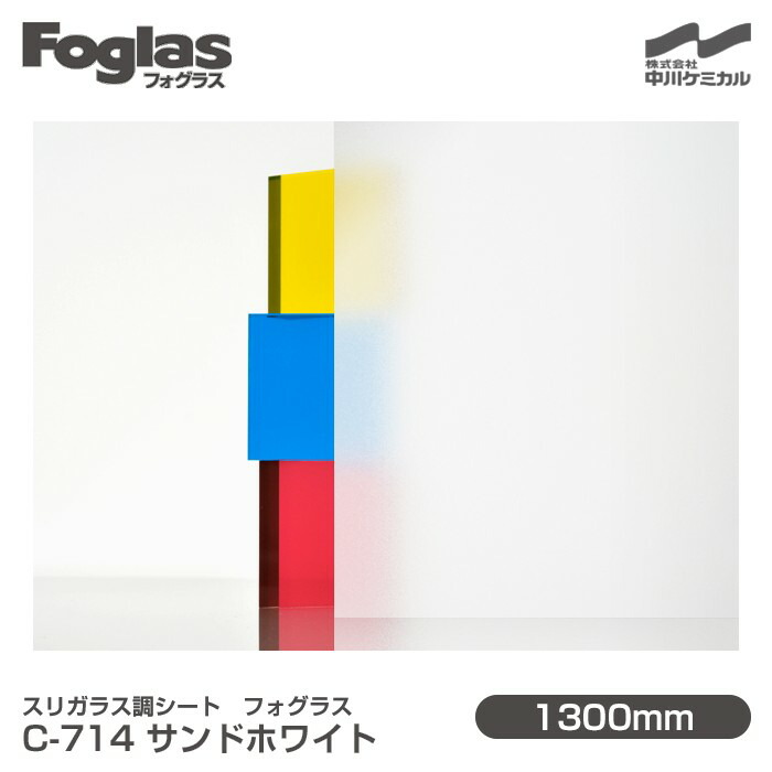 スリガラス調シート Foglas フォグラス C-714 サンドホワイト 1300mm×20mロール 窓ガラスフィルム 飛散防止 装飾フィルム 目隠しシート プライバシー対策 UVカット 紫外線カット 台風 地震 対策 防災 目隠しフィルム DIY リノベーション 中川ケミカル