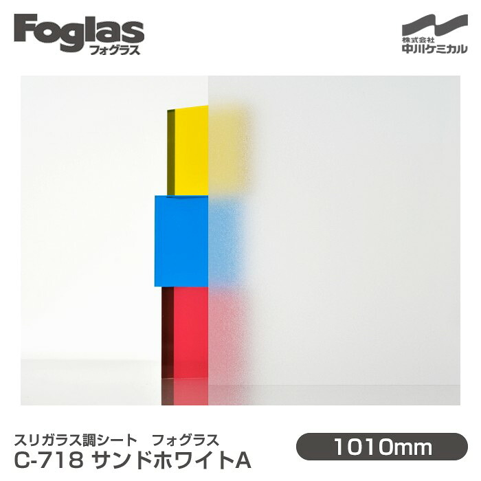 スリガラス調シート Foglas フォグラス C-718 サンドホワイトA 1010mm×20mロール 窓ガラスフィルム 飛散防止 装飾フィルム 目隠しシート プライバシー対策 UVカット 紫外線カット 台風 地震 対策 防災 目隠しフィルム DIY リノベーション 中川ケミカル