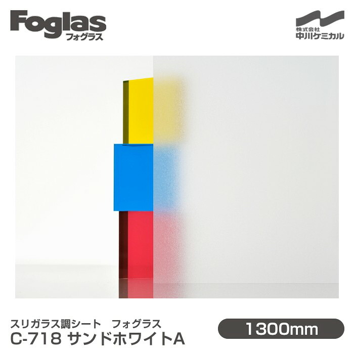 掏摸硝子調腰かけ Foglas フォグラス C-718 沙子白いことA 1300mm×20m一巻き 窓硝子写真フィルム 飛散押しとどめる かざり付ける写真フィルム 包みかくし腰かけ 秘め事打つ手 UVとり捨てる 紫外線とり捨てる 颱風 震動 打つ手 防災 包みかくし写真フィルム DIY 刷新 中川ケミカル