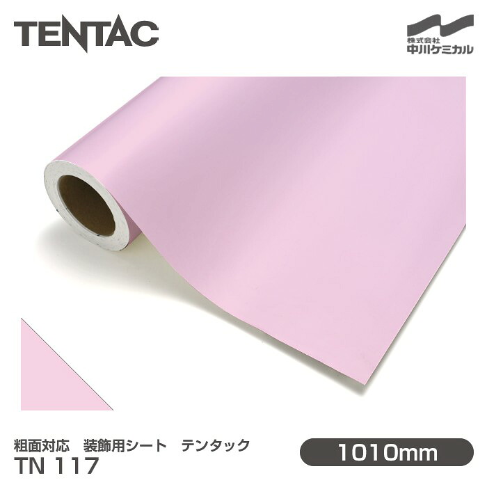 粗面対応 装飾用シート TENTAC テンタック TN 117（旧品番：TN 21-02） 1010mm×10m 壁紙 トイレ キッチン インテリア リフォーム オフィス クロス カッティングシート TN117