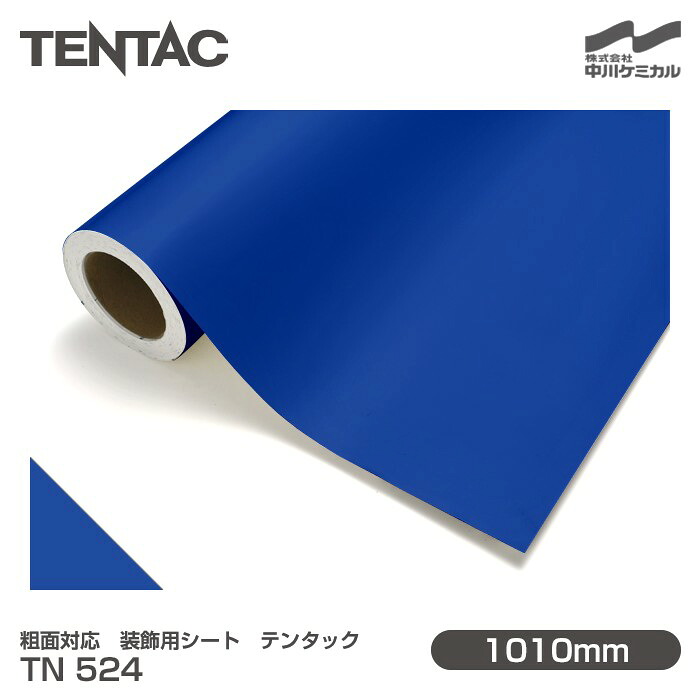 粗面対応 装飾用シート TENTAC テンタック TN 524（旧品番：TN 42-40） 1010mm×10m 壁紙 トイレ キッチン インテリア リフォーム オフィス クロス カッティングシート TN524