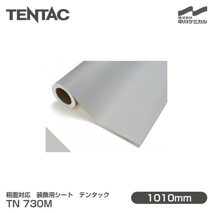 粗面対応 装飾用シート TENTAC テンタック TN 730M 1010mm×10m 壁紙 トイレ キッチン インテリア リフォーム オフィス クロス カッティングシート TN730M