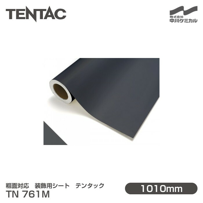粗面対応 装飾用シート TENTAC テンタック TN 761M 1010mm×10m 壁紙 トイレ キッチン インテリア リフォーム オフィス クロス カッティングシート TN761M