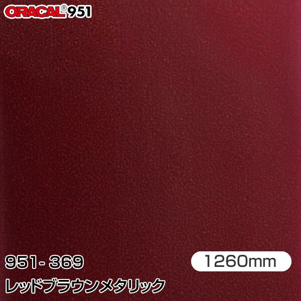 【楽天市場】ORAFOL カーラッピングフィルム 車 ラッピングシート 951-369 レッドブラウンメタリック 【W1260mm×m切売 ...