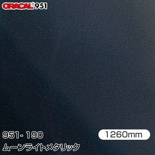 ORAFOL カーラッピングフィルム 車 ラッピングシート 951-190 ムーンライトメタリック 【W1260mm&times;25m】 ORACAL オラカル 951シリーズ メタリック カーラップフィルム DIY 外装 内装 ボンネット オラフォル 送料無料 951G-190｜3M特約販売店シザイーストア