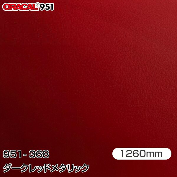 ORAFOL カーラッピングフィルム 車 ラッピングシート 951-368 ダークレッドメタリック 【W1260mm&times;25m】 ORACAL オラカル 951シリーズ メタリック カーラップフィルム DIY 外装 内装 ボンネット オラフォル 送料無料 951G-368｜3M特約販売店シザイーストア 67,881円