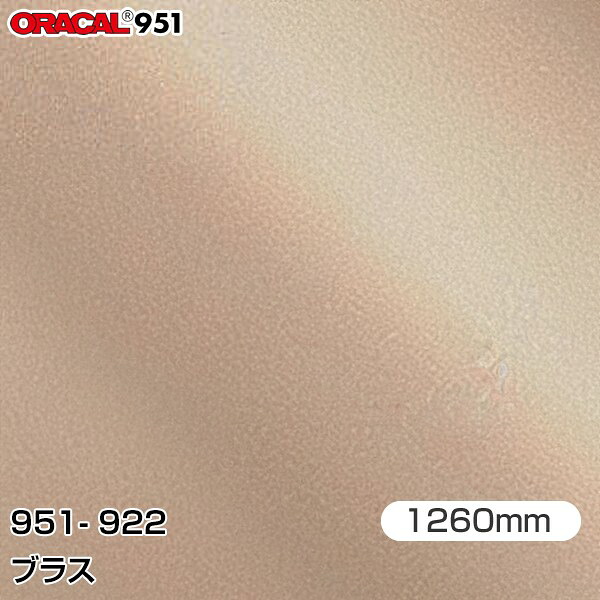 ORAFOL カーラッピングフィルム 車 ラッピングシート 951-922 ブラス 【W1260mm&times;25m】 ORACAL オラカル 951シリーズ メタリック カーラップフィルム DIY 外装 内装 ボンネット オラフォル 送料無料 951G-922｜3M特約販売店シザイーストア