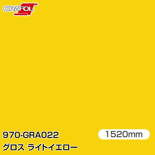 ORAFOL カーラッピングフィルム 車 ラッピングシート 970-GRA022 グロスライトイエロー 【W1520mm&times;25m】 ORACAL オラカル 970シリーズ light yellow カーラップフィルム DIY 外装 内装 ボンネット オラフォル 送料無料｜3M特約販売店シザイーストア