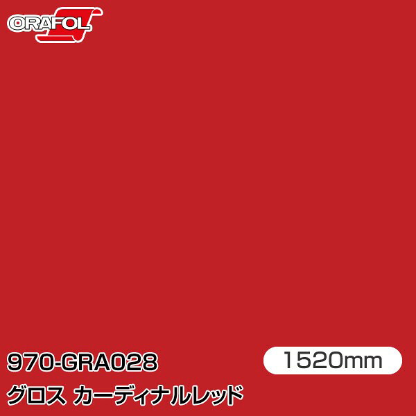 ORAFOL カーラッピングフィルム 車 ラッピングシート 970-GRA028 グロスカーディナルレッド 【W1520mm×25m】 ORACAL オラカル 970シリーズ cardinal red カーラップフィルム DIY 外装 内装 ボンネット オラフォル 送料無料|3M特約販売店シザイーストア