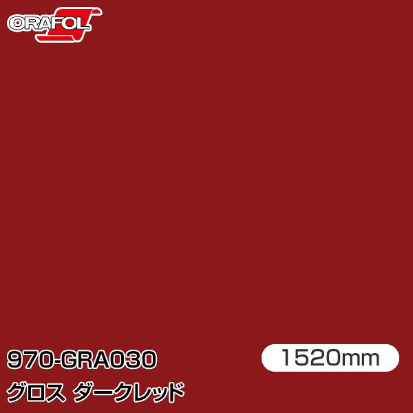 ORAFOL カーラッピングフィルム 車 ラッピングシート 970-GRA030 グロスダークレッド 【W1520mm×25m】 ORACAL オラカル 970シリーズ dark red カーラップフィルム DIY 外装 内装 ボンネット オラフォル 送料無料|3M特約販売店シザイーストア