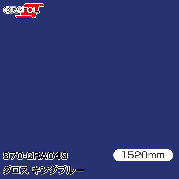 ORAFOL カーラッピングフィルム 車 ラッピングシート 970-GRA049 グロスキングブルー 【W1520mm×25m】 ORACAL オラカル 970シリーズ king blue カーラップフィルム DIY 外装 内装 ボンネット オラフォル 送料無料|3M特約販売店シザイーストア