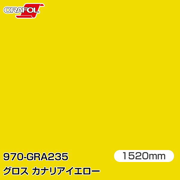 ORAFOL カーラッピングフィルム 車 ラッピングシート 970-GRA235 グロスカナリアイエロー 【W1520mm&times;25m】 ORACAL オラカル 970シリーズ canary yellow カーラップフィルム DIY 外装 内装 ボンネット オラフォル 送料無料｜3M特約販売店シザイーストア