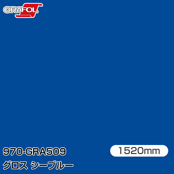 ORAFOL カーラッピングフィルム 車 ラッピングシート 970-GRA509 グロスシーブルー 【W1520mm×25m】 ORACAL オラカル 970シリーズ sea blue カーラップフィルム DIY 外装 内装 ボンネット オラフォル 送料無料|3M特約販売店シザイーストア