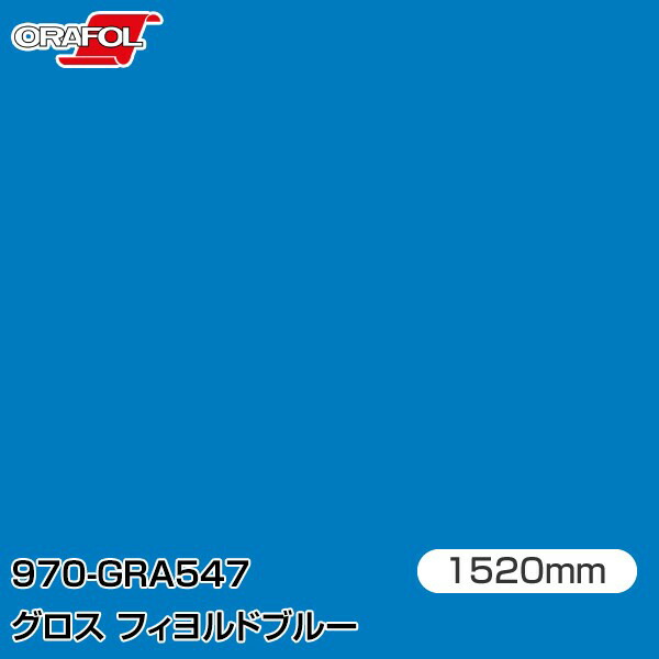 ORAFOL カーラッピングフィルム 車 ラッピングシート 970-GRA547 グロスフィヨルドブルー 【W1520mm×25m】 ORACAL オラカル 970シリーズ fjord blue カーラップフィルム DIY 外装 内装 ボンネット オラフォル 送料無料|3M特約販売店シザイーストア