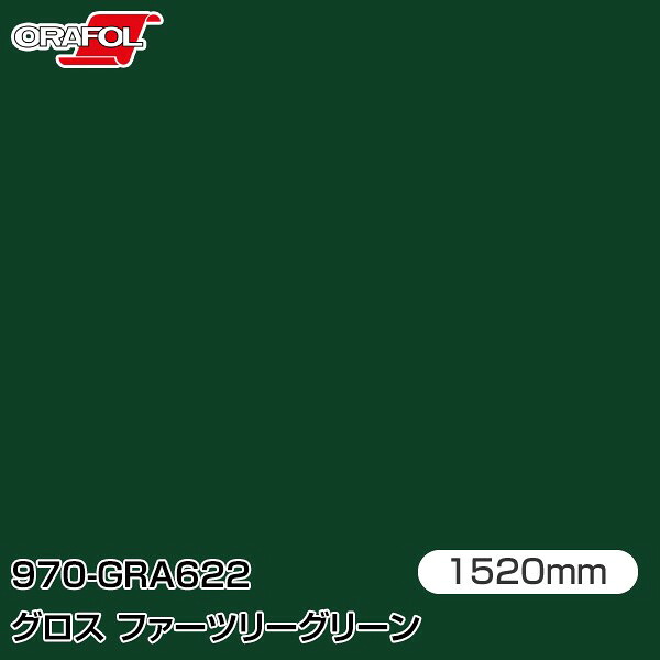 ORAFOL カーラッピングフィルム 車 ラッピングシート 970-GRA622 グロスファーツリーグリーン 【W1520mm&times;25m】 ORACAL オラカル 970シリーズ fir tree green カーラップフィルム DIY 外装 内装 ボンネット オラフォル 送料無料｜3M特約販売店シザイーストア