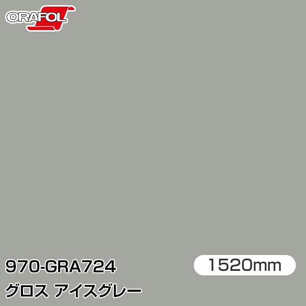 ORAFOL カーラッピングフィルム 車 ラッピングシート 970-GRA724 グロスアイスグレー 【W1520mm&times;25m】 ORACAL オラカル 970シリーズ ice grey カーラップフィルム DIY 外装 内装 ボンネット オラフォル 送料無料｜3M特約販売店シザイーストア