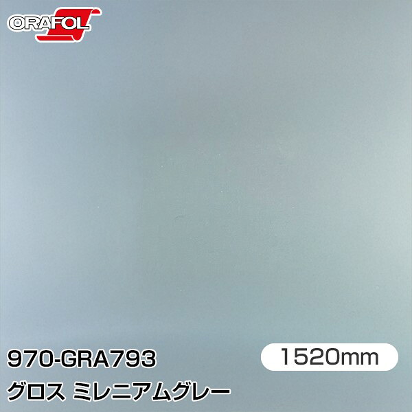 ORAFOL カーラッピングフィルム 車 ラッピングシート 970-GRA793 グロスミレニアムグレー 【W1520mm&times;25m】 ORACAL オラカル 970シリーズ millennium grey カーラップフィルム DIY 外装 内装 ボンネット オラフォル 送料無料｜3M特約販売店シザイーストア