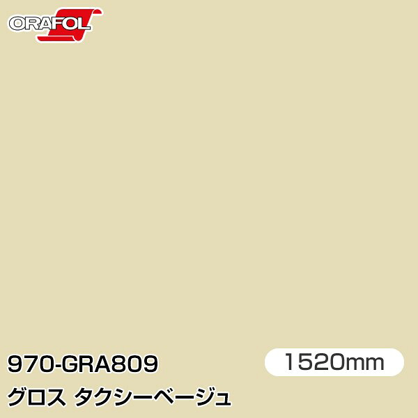 ORAFOL カーラッピングフィルム 車 ラッピングシート 970-GRA809 グロスタクシーベージュ 【W1520mm×25m】 ORACAL オラカル 970シリーズ taxibeige カーラップフィルム DIY 外装 内装 ボンネット オラフォル 送料無料|3M特約販売店シザイーストア
