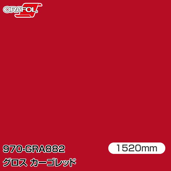 ORAFOL カーラッピングフィルム 車 ラッピングシート 970-GRA882 グロスカーゴレッド 【W1520mm&times;25m】 ORACAL オラカル 970シリーズ cargo red カーラップフィルム DIY 外装 内装 ボンネット オラフォル 送料無料｜3M特約販売店シザイーストア