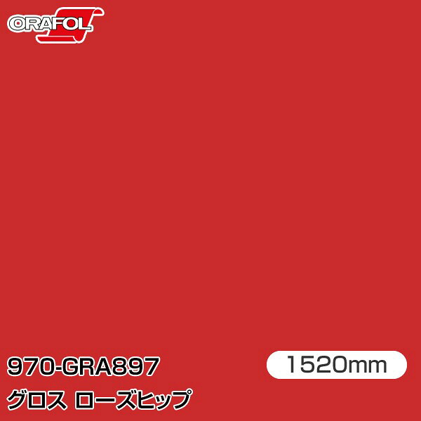 ORAFOL カーラッピングフィルム 車 ラッピングシート 970-GRA897 グロスローズヒップ 【W1520mm&times;25m】 ORACAL オラカル 970シリーズ rose-hip カーラップフィルム DIY 外装 内装 ボンネット オラフォル 送料無料｜3M特約販売店シザイーストア