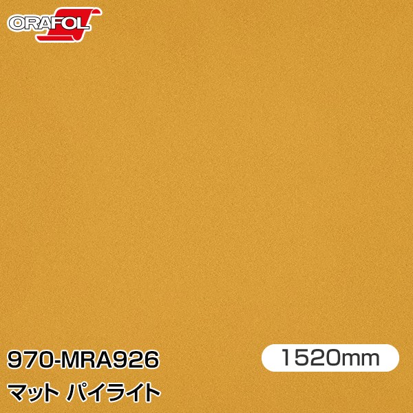 ORAFOL カーラッピングフィルム 車 ラッピングシート 970-MRA926 マットパイライト 【W1520mm×25m】 ORACAL オラカル 970シリーズ pyrite カーラップフィルム DIY 外装 内装 ボンネット オラフォル 送料無料|3M特約販売店シザイーストア