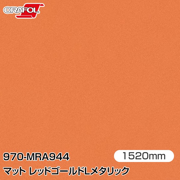 ORAFOL カーラッピングフィルム 車 ラッピングシート 970-MRA944 マットレッドゴールドLメタリック 【W1520mm&times;25m】 ORACAL オラカル 970シリーズ red gold L metallic カーラップフィルム DIY 外装 内装 ボンネット オラフォル 送料無料｜3M特約販売店シザイーストア