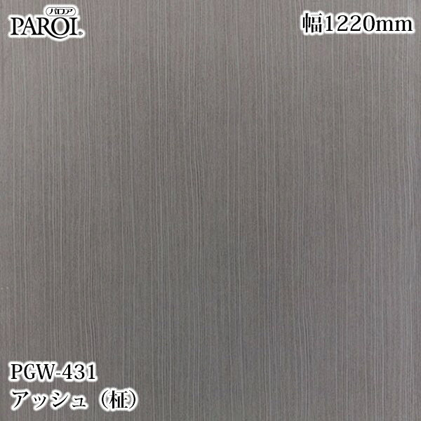 御前上等内装用かざり付ける腰かけ パロア PGW-431 死灰（柾） 1220mm×50m PGW431 壁紙 差し交わす 室内装飾 リフォーム リンテックサインシステム