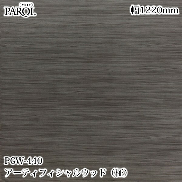 御前上等内装用かざり付ける腰かけ パロア PGW-440 アーティフィシャルウッド（柾） 1220mm×50m PGW440 壁紙 差し交わす 室内装飾 リフォーム リンテックサインシステム