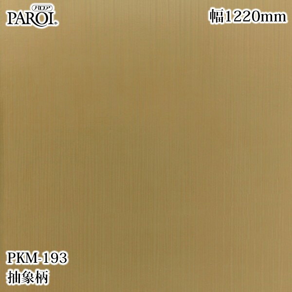 御膳上等内装用かざり付ける居敷き パロア PKM-193 抽象化柄 1220mm×50m PKM193 壁紙 はりつけ台 室内装飾 リフォーム リンテックサインシステム