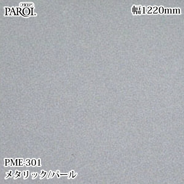 御前上等内装用かざり付ける腰かけ パロア PME-301 メタリック・パール 1220mm×50m PME301 壁紙 差し交わす 室内装飾 リフォーム リンテックサインシステム