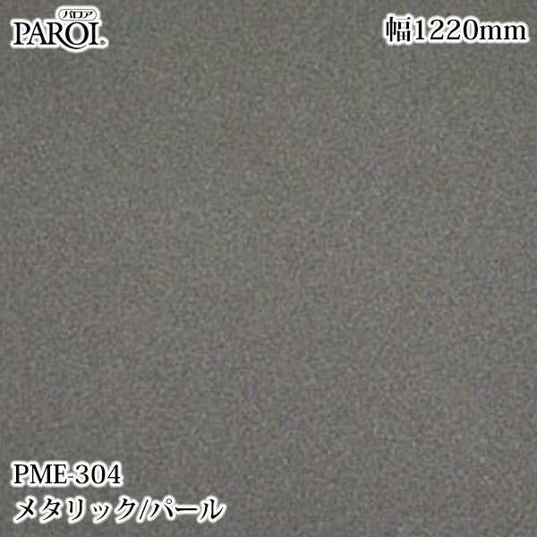 御前上等内装用かざり付ける腰掛け パロア PME-304 メタリック・パール 1220mm×50m PME304 壁紙 はりつけ台 室内装飾 リフォーム リンテックサインシステム