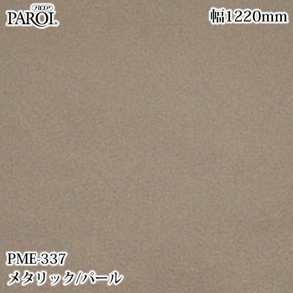 御前上等内装用かざり付ける腰かけ パロア PME-337 メタリック・パール 1220mm×50m PME337 壁紙 差し交わす 室内装飾 リフォーム リンテックサインシステム