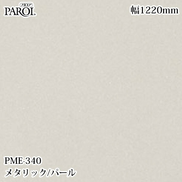 御前上等内装用かざり付ける腰かけ パロア PME-340 メタリック・パール 1220mm×50m PME340 壁紙 差し交わす 室内装飾 リフォーム リンテックサインシステム