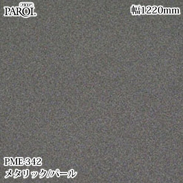御前上等内装用かざり付ける腰掛け パロア PME-342 メタリック・パール 1220mm×50m PME342 壁紙 はりつけ台 室内装飾 リフォーム リンテックサインシステム