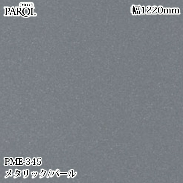 御前上等内装用かざり付ける腰かけ パロア PME-345 メタリック・パール 1220mm×50m PME345 壁紙 差し交わす 室内装飾 リフォーム リンテックサインシステム