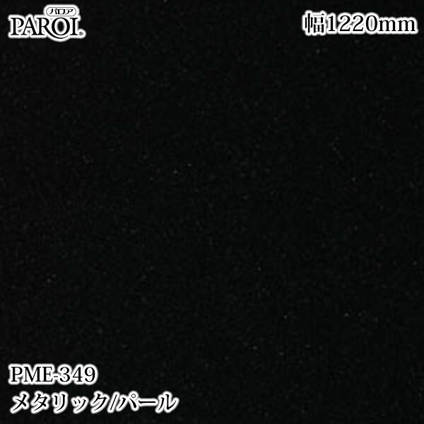御前上等内装用かざり付ける腰掛け パロア PME-349 メタリック・パール 1220mm×50m PME349 壁紙 はりつけ台 室内装飾 リフォーム リンテックサインシステム