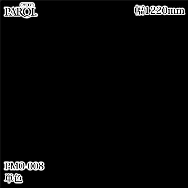 御前上等内装用かざり付ける腰掛け パロア PMO-008 単色 1220mm×50m PMO008 壁紙 はりつけ台 室内装飾 リフォーム リンテックサインシステム